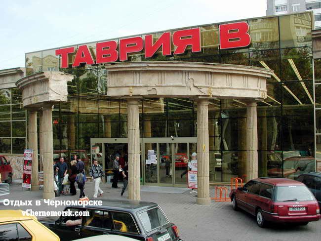 Супермаркет "Таврия В" (проспект Мира)