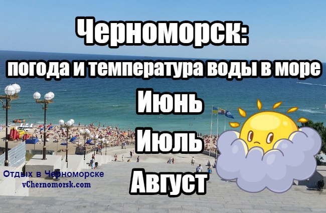 Особенности погоды летом в Черноморске