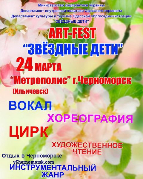 24 марта в Черноморске пройдет фестиваль "Звездные дети"