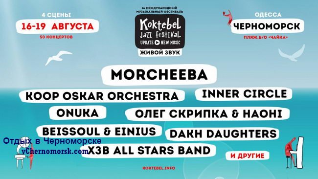 Koktebel Jazz Festival 2018 Черноморск