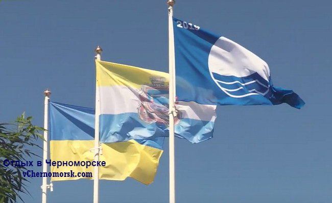 В Черноморске официально открыт пляжный сезон 2019